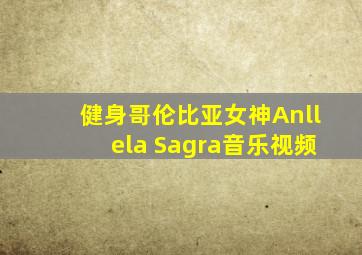 健身哥伦比亚女神Anllela Sagra音乐视频